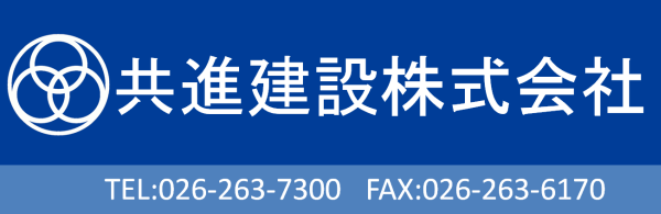 共進建設株式会社