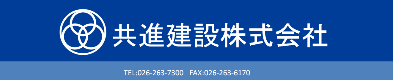 共進建設株式会社